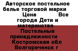 Авторское постельное белье торговой марки “DooDoo“ › Цена ­ 5 990 - Все города Дети и материнство » Постельные принадлежности   . Костромская обл.,Волгореченск г.